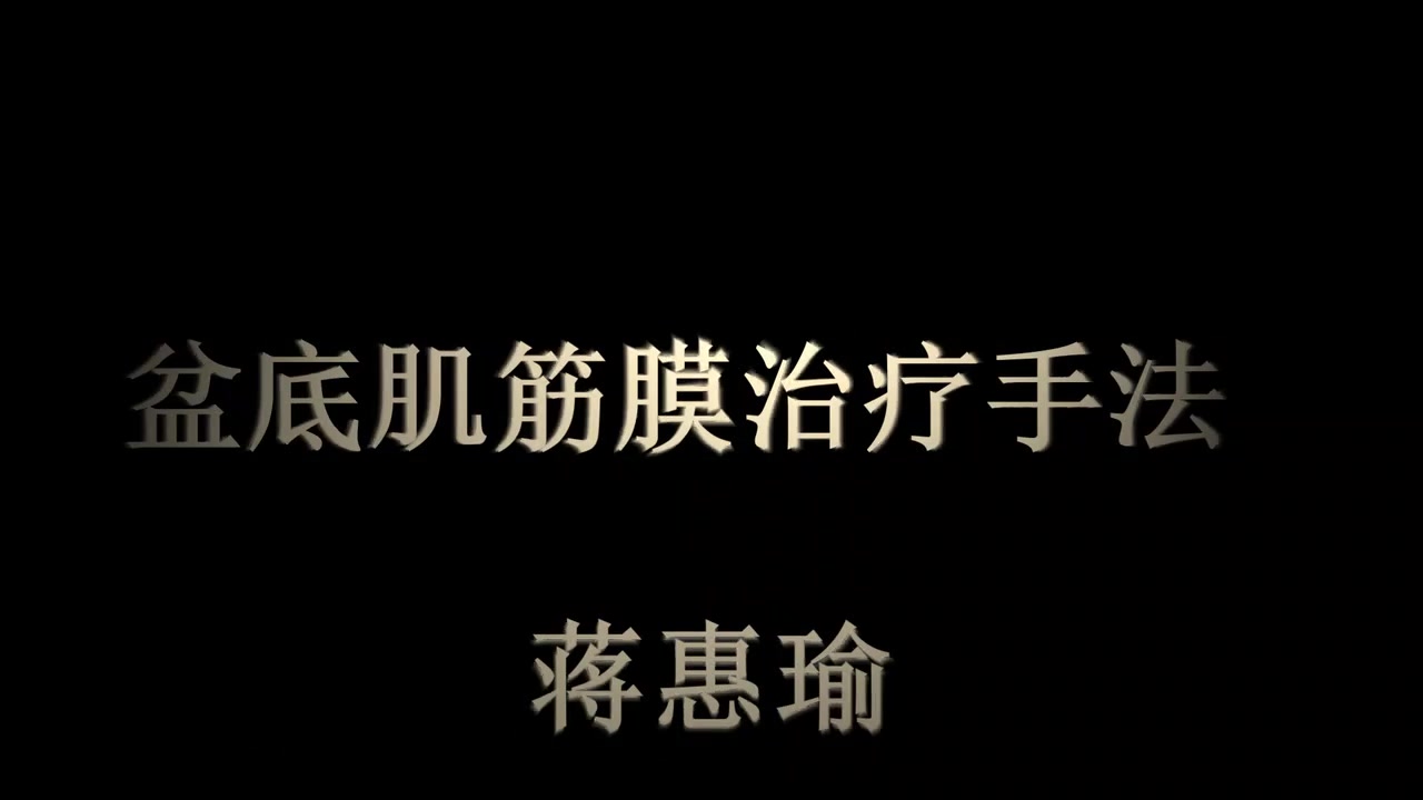 手法视频丨盆底肌筋膜手法!